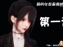[3D全彩/无修]我的女友是傲娇魅魔 01-02 [奇幻/内透视/纯爱后宫][FM/210M/百度]