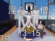 [3D]淫僧 13-15重口版 [901P/236M/FM/百度]