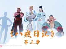 [3D全彩]八戒日记01-03[154P/72M]