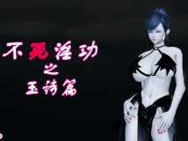 [3D中字/无码]不死淫功之玉诗篇[463p/66m]