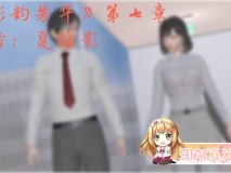 《影韵芳华》重置版 第七章 都市 美女淫荡 调教 ] [114P/55MB/度猫]