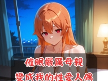 [AI]催眠严厉母亲变成我的性爱人偶  等催眠调教短篇[332P/396MB/FM/百度]