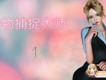 [3D全彩/巨乳]宠物捕捉大师 1-7 [黑丝美腿] [293P/981M]