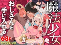 [日漫][牛タン定食への恋] 魔法少女はおじさんを手に入れる 前編 + 後編 [168P/281M/FM/百度]