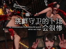 [3D]剑星小故事 挑衅守卫的下场会很惨 [79P/74M/FM/百度]