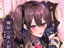 [日漫][めめゆ]獨占之愛人形 [234P/176M/FM/百度]
